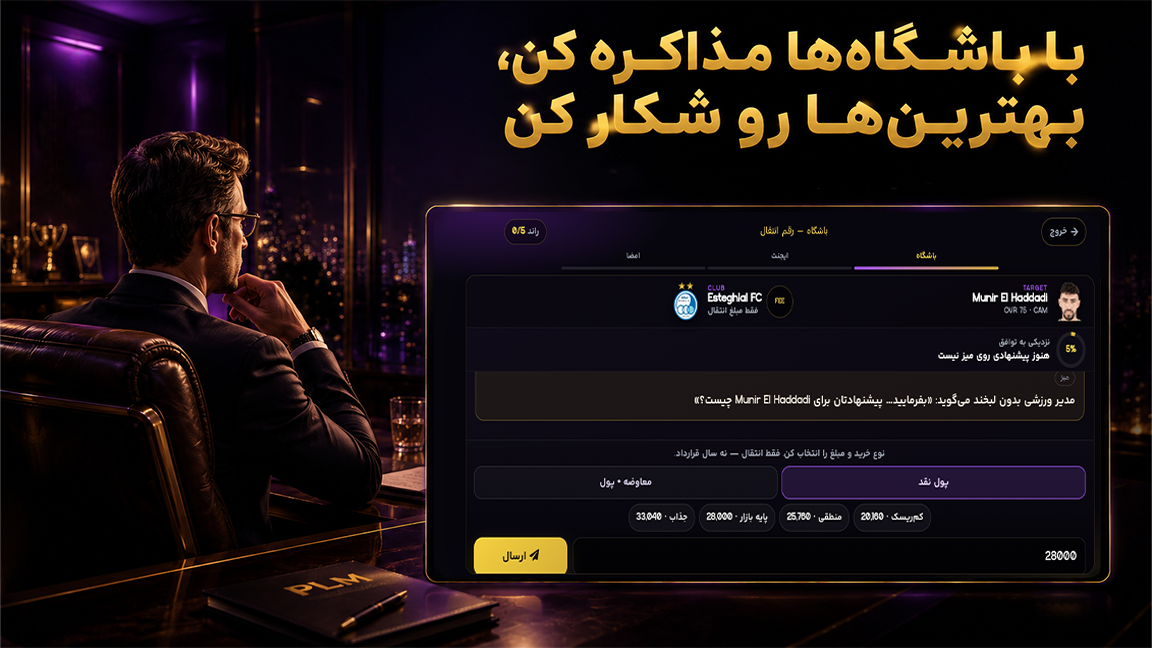 اتاق مذاکره دو مرحله‌ای PLM2026 با باشگاه و بازیکن