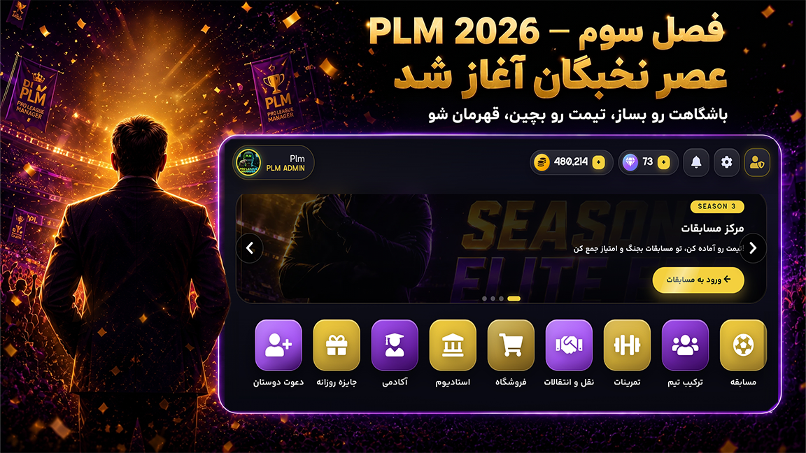 صفحه ورود PLM2026 فصل سوم ELITE ERA — باشگاه بساز، تیم بچین، قهرمان شو