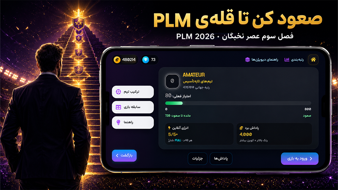 صفحه صعود و لیگ آنلاین PLM2026