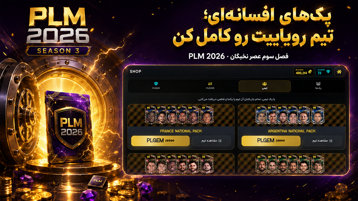 فروشگاه پک‌های افسانه‌ای WORLD XI و تیم‌های ملی در PLM2026