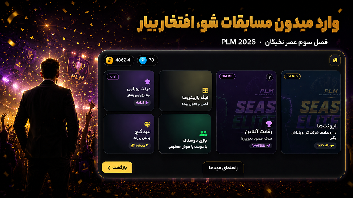 صفحه ورود به مسابقات PLM2026