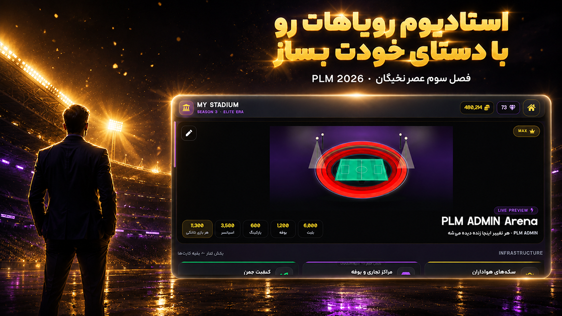 صفحه استادیوم و ارتقای امکانات در PLM2026