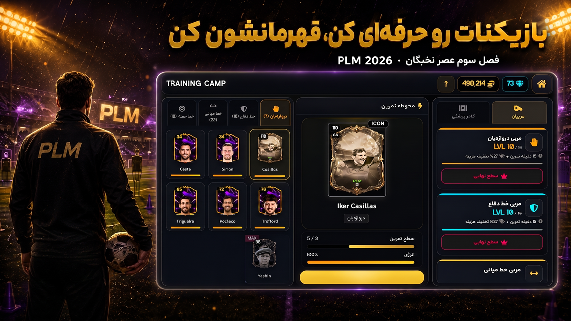 صفحه باشگاه‌ها و حریفان در PLM2026